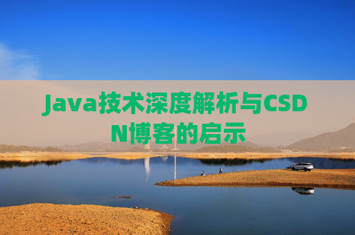Java技术深度解析与CSDN博客的启示